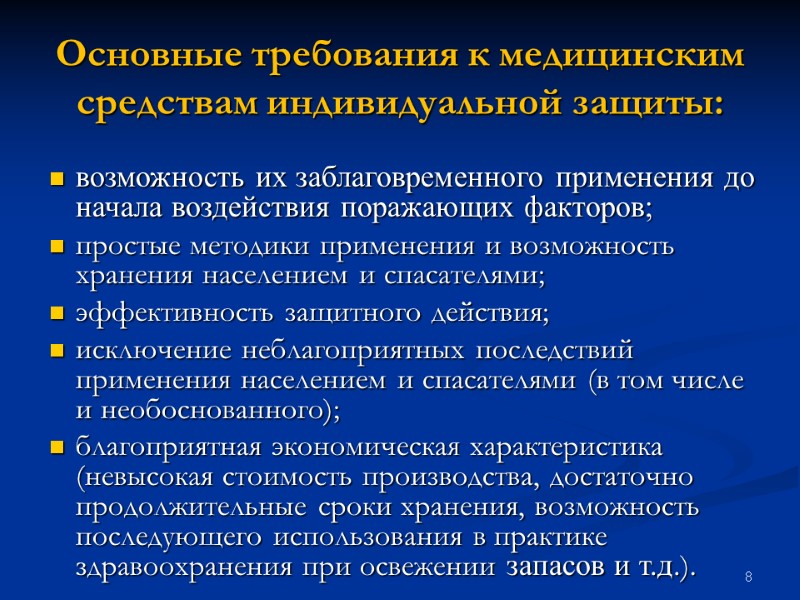 8 Основные требования к медицинским средствам индивидуальной защиты:      